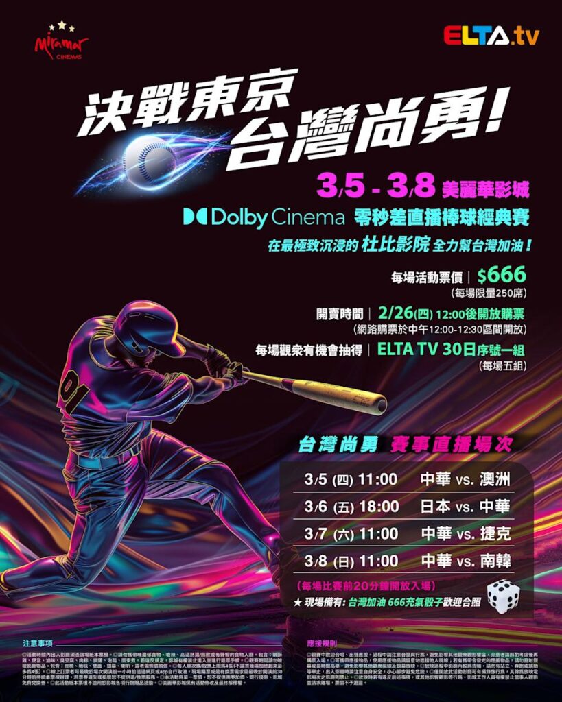 2026 WBC 经典赛美丽华影城杜比影厅零时差直播宣传海报，完整收录中华队东京 4 场预赛赛程、666 元门票票价、限量 250 席与 2 月 26 日开卖等售票资讯。